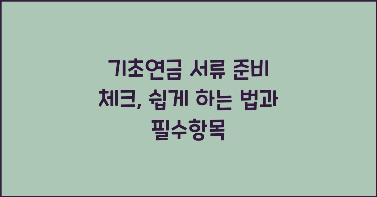 기초연금 서류 준비 체크