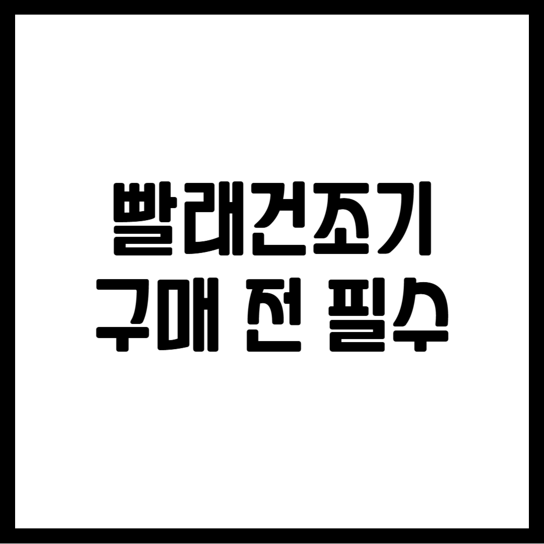 빨래건조기 구매 전 필수