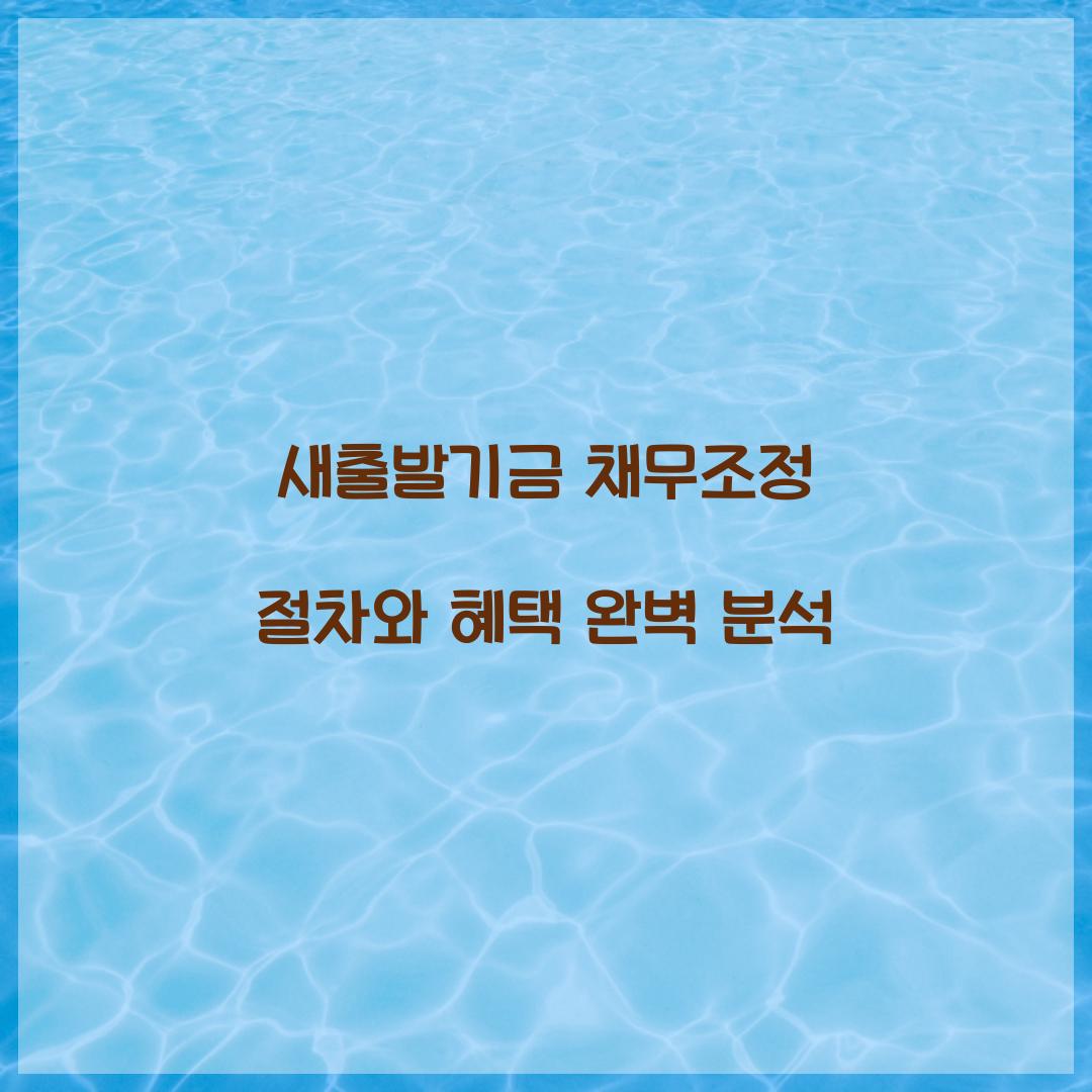 새출발기금 채무조정