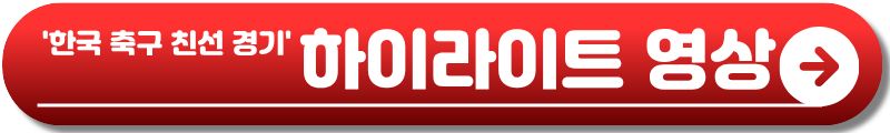 한국 우즈베키스탄 축구