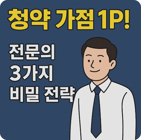 청약 가점 1점 UP! 전문가의 3가지 비밀 전략