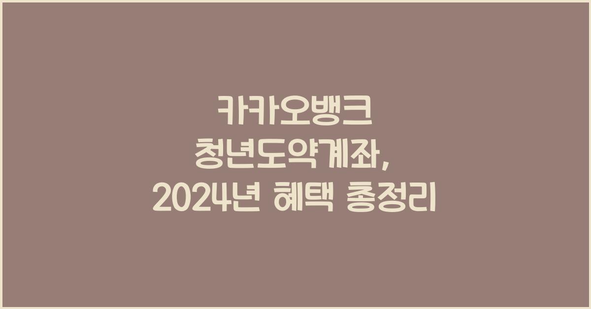 카카오뱅크 청년도약계좌