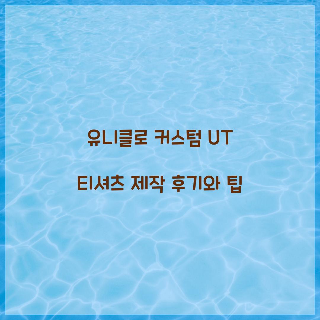 유니클로 커스텀 UT