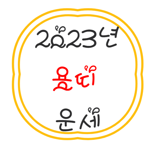 2023년 용띠 운세 풀이 정리