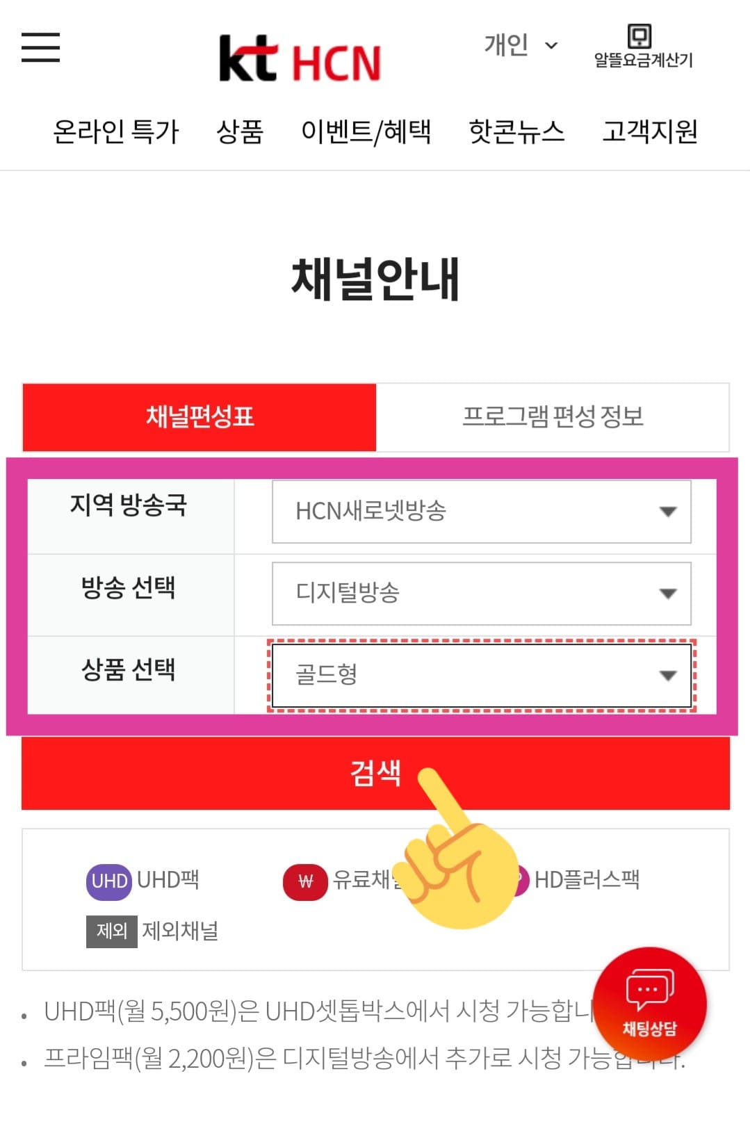 KT-HCN-새로넷방송-채널번호-및-편성표-확인-방법-안내-검색-버튼을-클릭하면-아래에서-해당-채널-목록을-볼-수-있습니다.