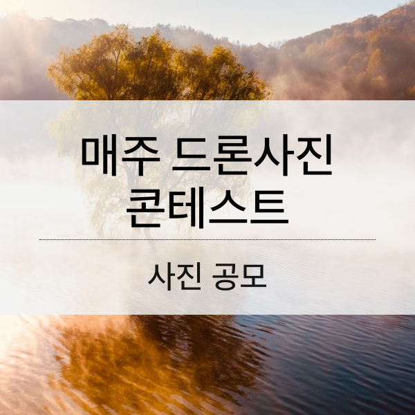 매주 드론사진 콘테스트