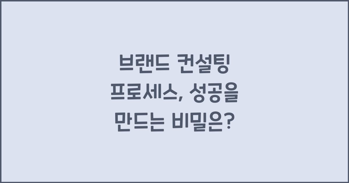 브랜드 컨설팅 프로세스