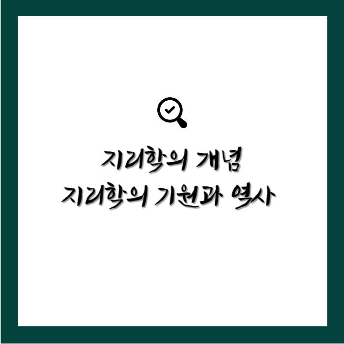 지리학의 개념&#44; 기원과 역사