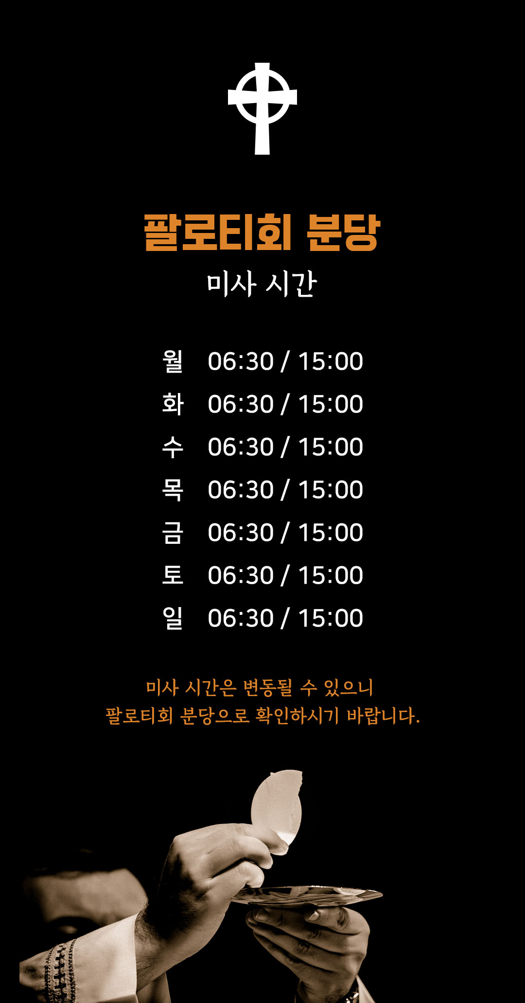팔로티회 분당 미사시간 : 월화수목금토일 매일 새벽 6시 30분과 오후 3시에 미사가 있습니다.