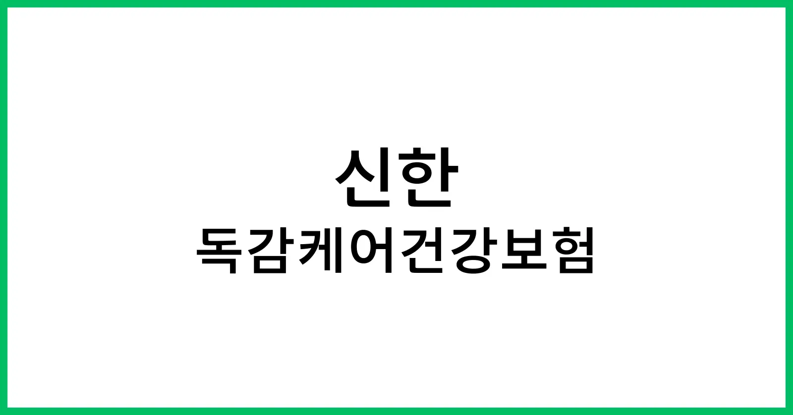 신한 독감케어건강보험