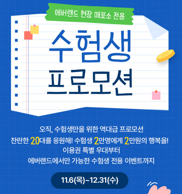 에버랜드 수능 이벤트