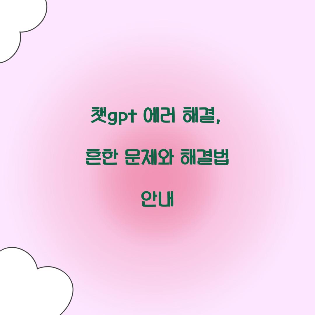 챗gpt 에러 해결