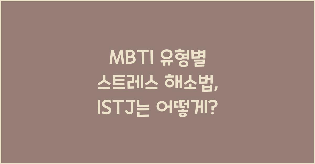 MBTI 유형별 스트레스 해소법