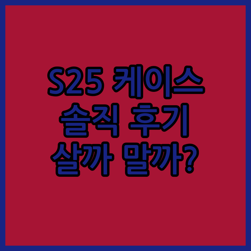 S25 카인드수트 케이스 솔직 후기,