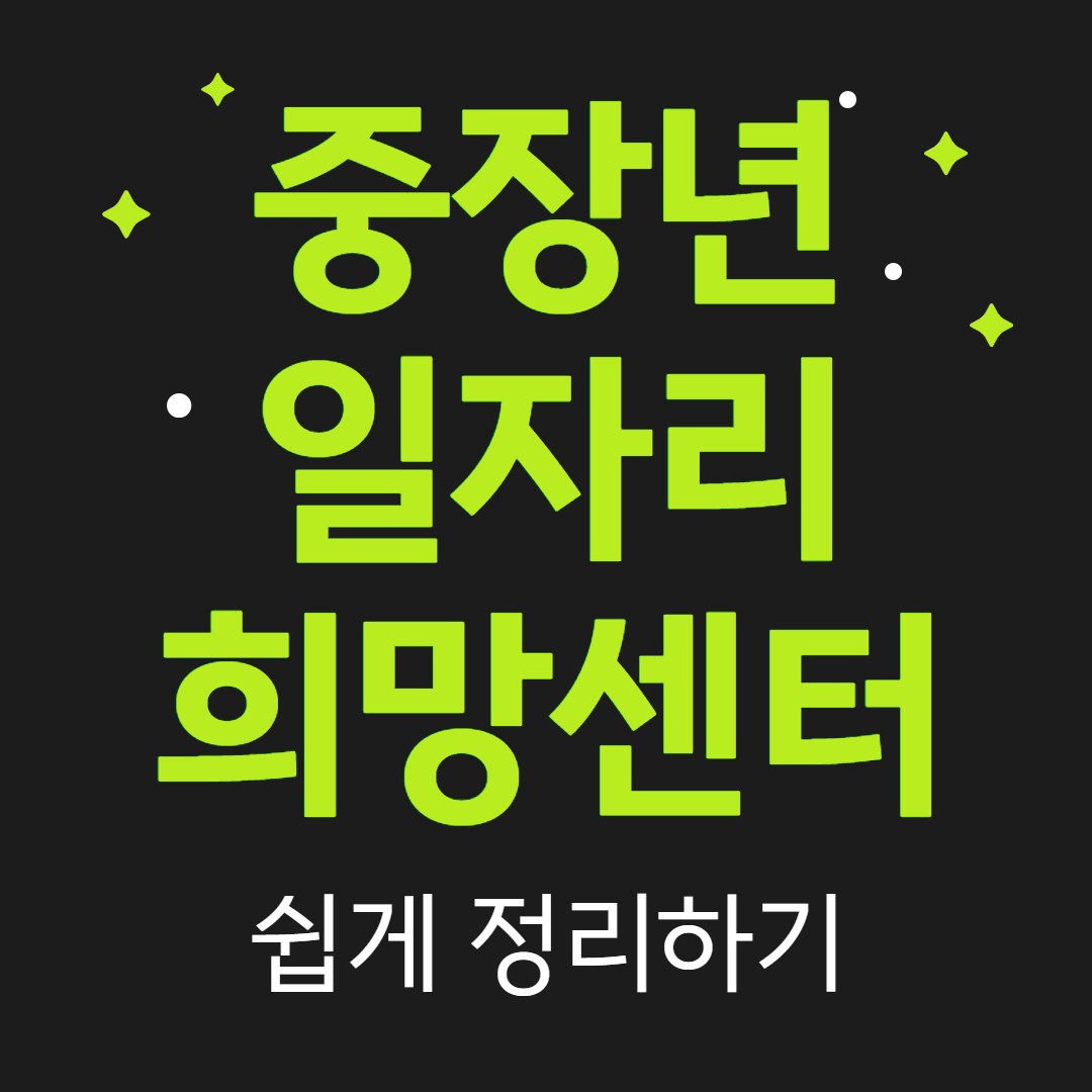 중장년일자리희망센터