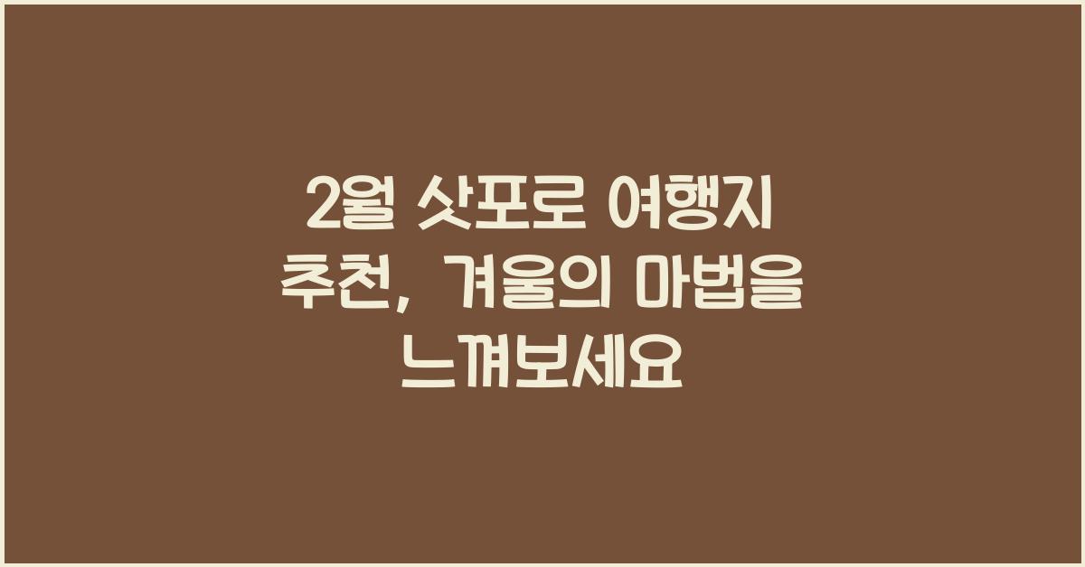 2월 삿포로 여행지 추천