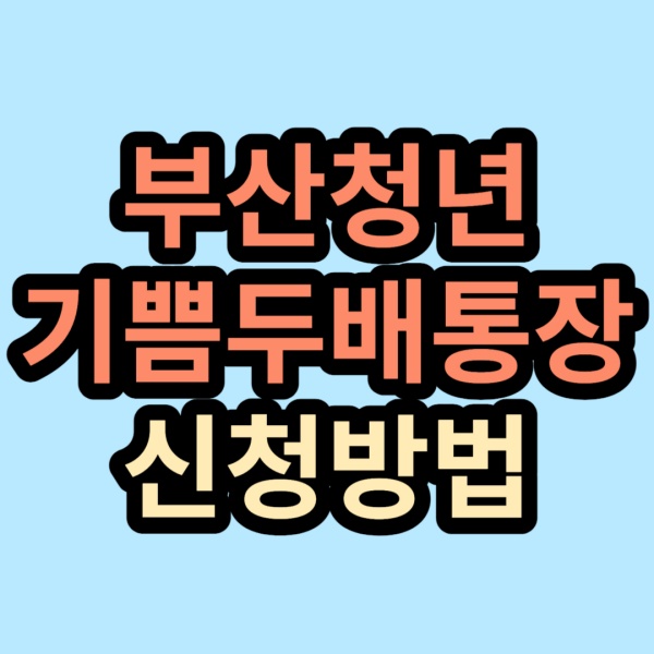 파란배경에-글씨가-써져있는-썸네일