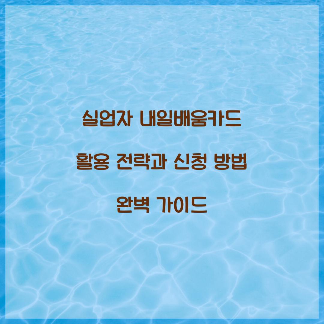 실업자 내일배움카드 활용 전략