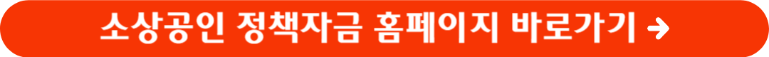소상공인 정책자금