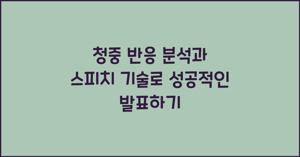 청중 반응 분석, 스피치 기술