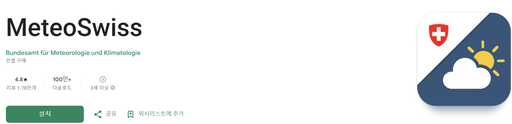 스위스 여행 중 필수 날씨 어플 - Meteoswiss 다운로드 받기
