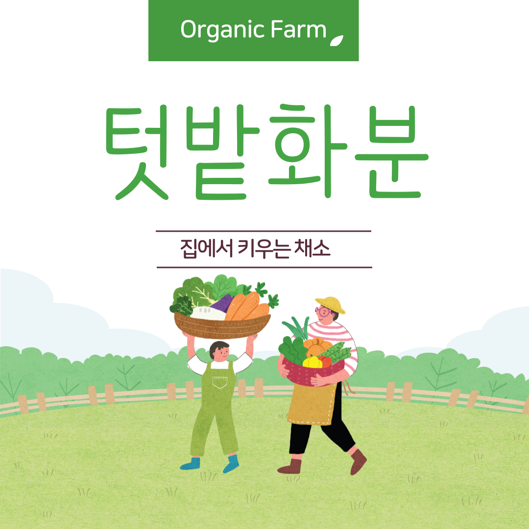 텃밭화분