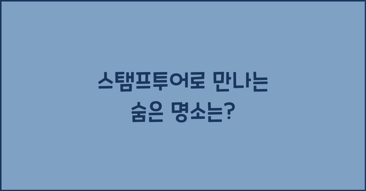 스탬프투어
