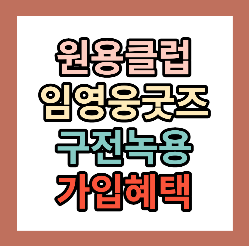 임영웅굿즈 구전녹용 원용클럽 가입혜택