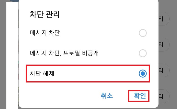 차단 해제 선택 후 확인 클릭함