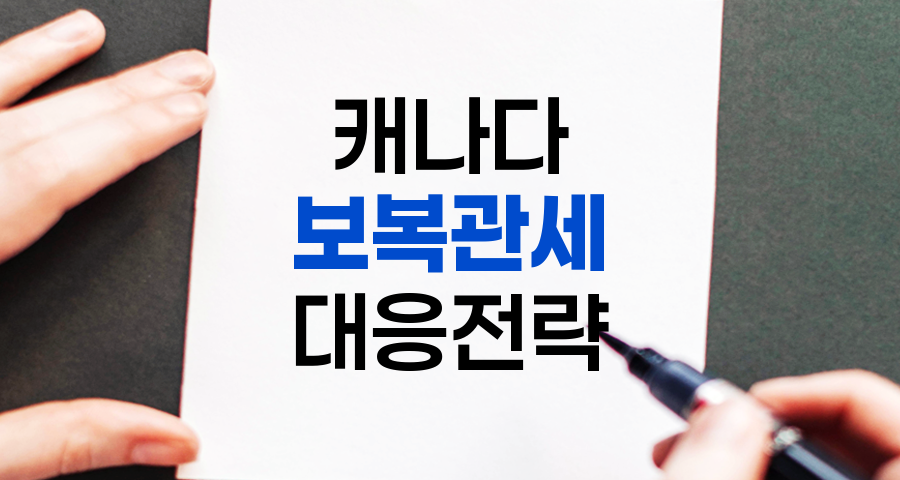 캐나다 보복관세의 영향과 대응 전략 분석