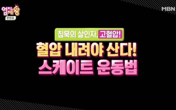 2주만에 혈압 낮추는 법, 고혈압 낮추는 방법, 스케이트 운동법, 팁줌