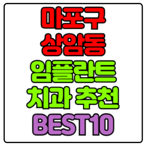 마포구 상암동 임플란트 치과 가격 비용 싼 곳,저렴한 곳,잘하는 곳,유명한 곳 BEST10 추천