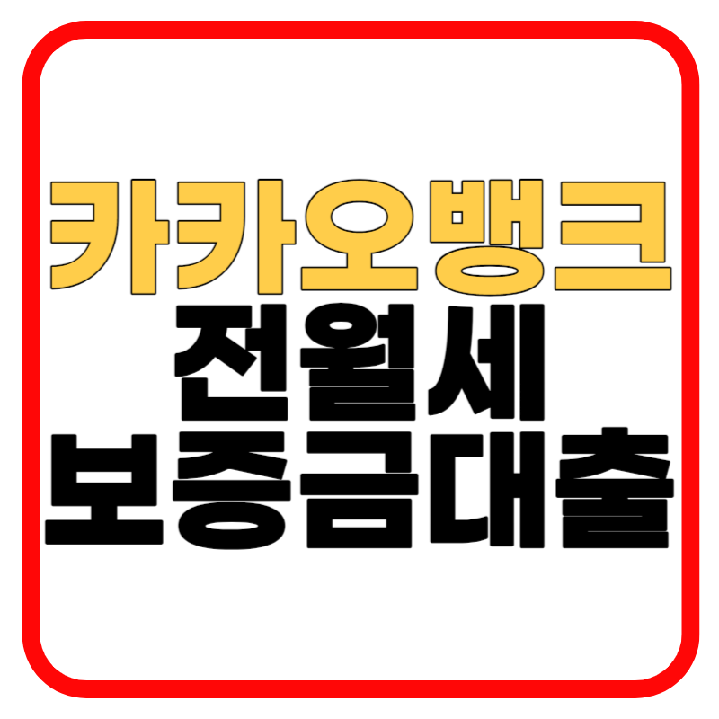 카카오뱅크 전월세보증금