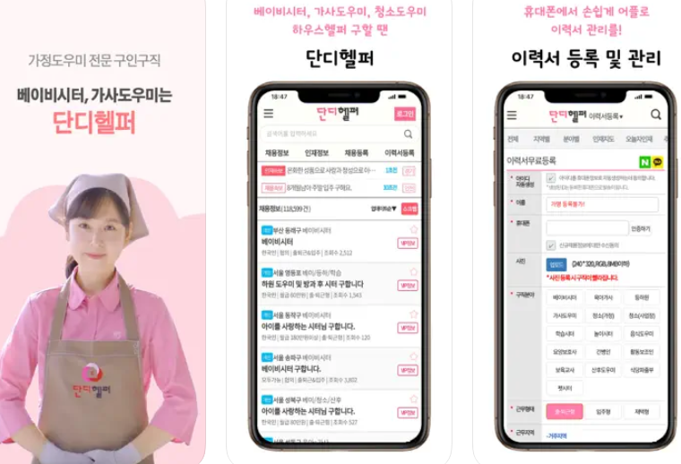 단디헬퍼 구인구직 (베이비시터, 가사도우미) 앱 주요기능
