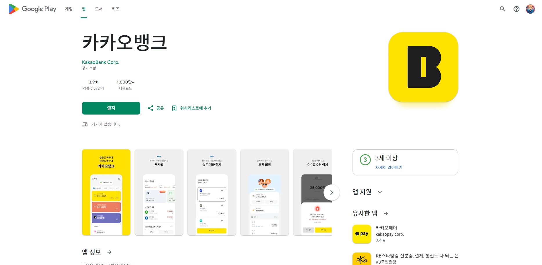 카카오뱅크 앱 다운로드 설치, 인터넷은행