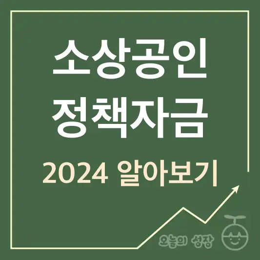 소상공인 정책자금 2024