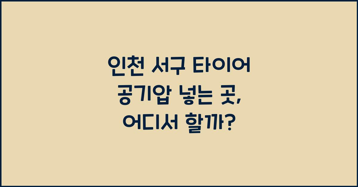 인천 서구 타이어 공기압 넣는 곳