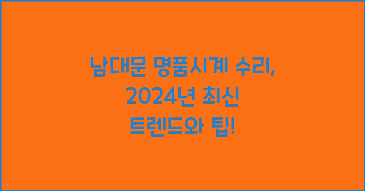 남대문 명품시계 수리