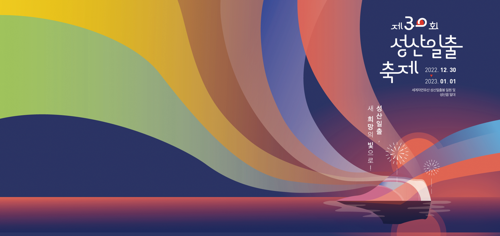 제주도 성산일출축제