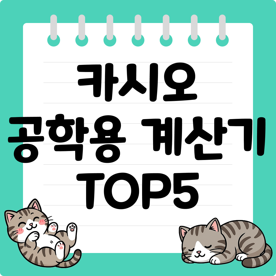자격 시험용 카시오 공학용 계산기 추천 순위 TOP5