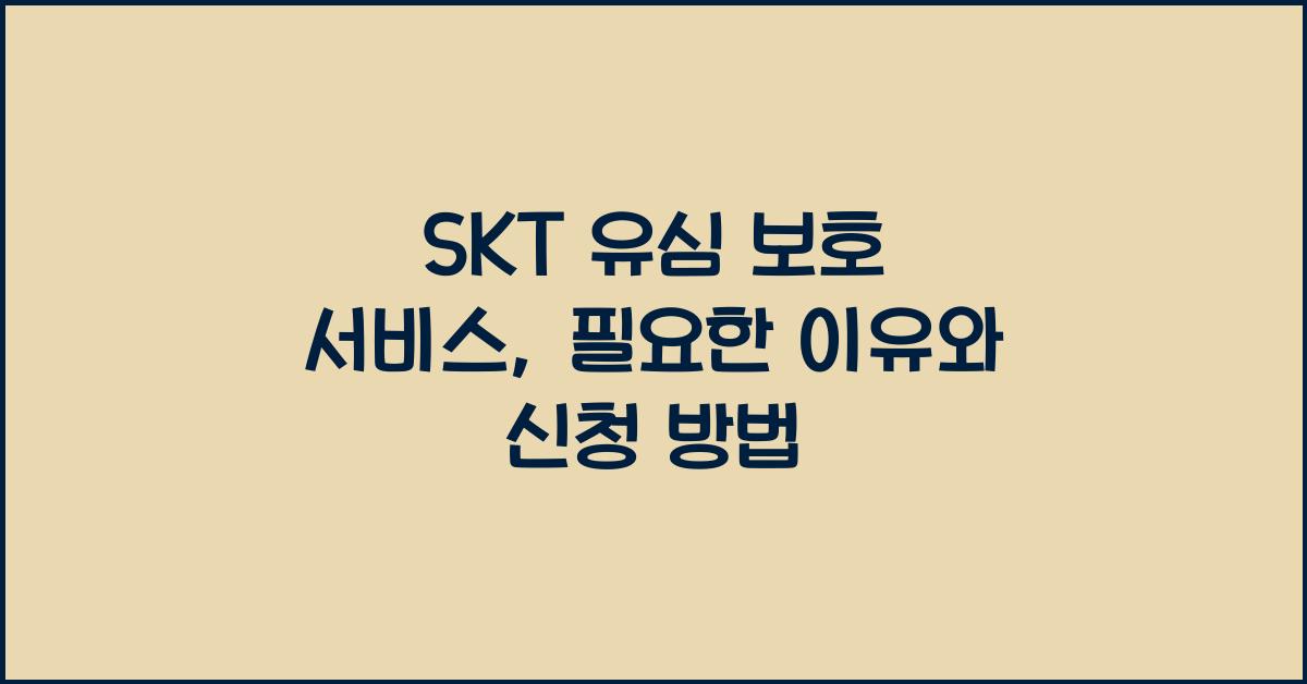 skt 유심 보호