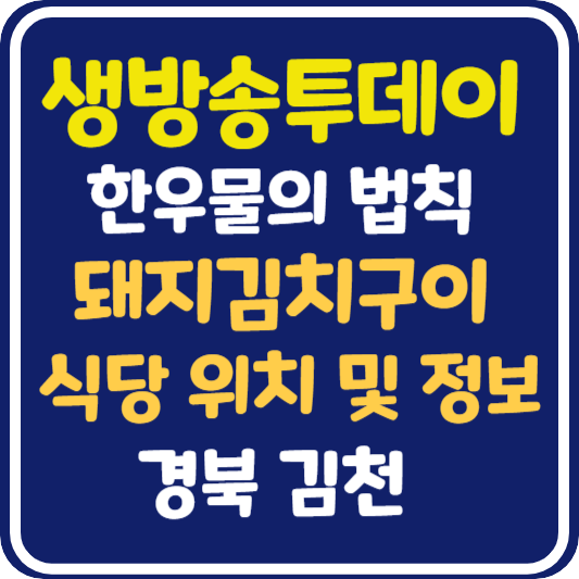 생방송 투데이 한우물의 법칙 돼지김치구이 식당 위치 및 정보