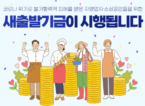 소상공인 새출발기금