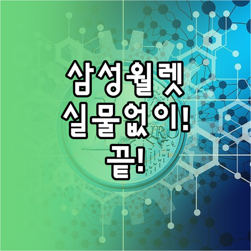 삼성월렛 앱 설치와 신용카드 등록 실..