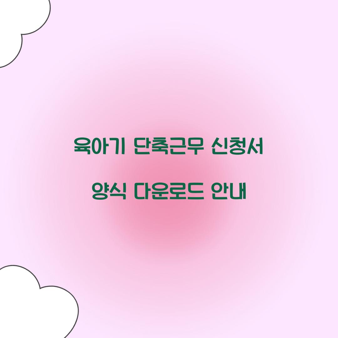 육아기 단축근무 신청서 양식 다운로드 안내 