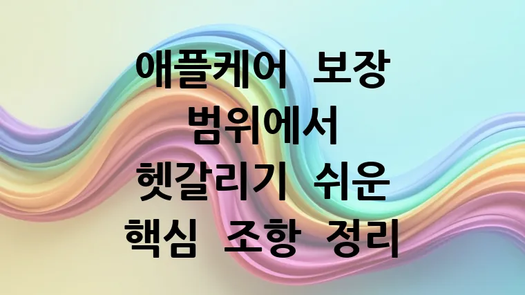 애플케어 보장 범위에서 헷갈리기 쉬운 핵심 조항 정리