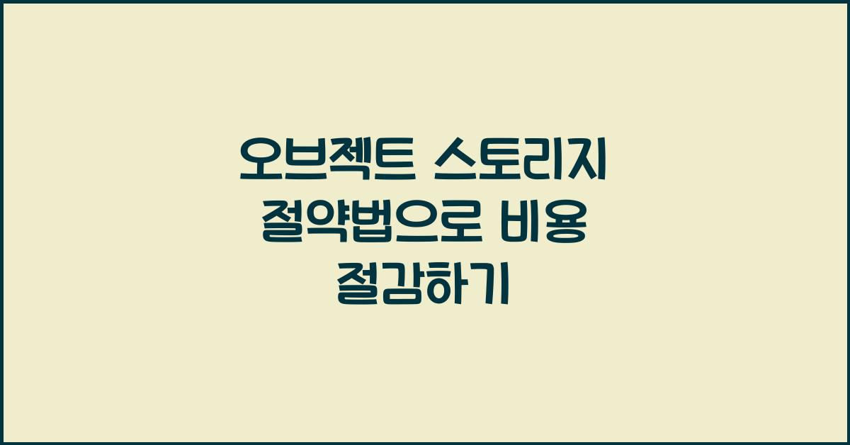 오브젝트 스토리지 절약법