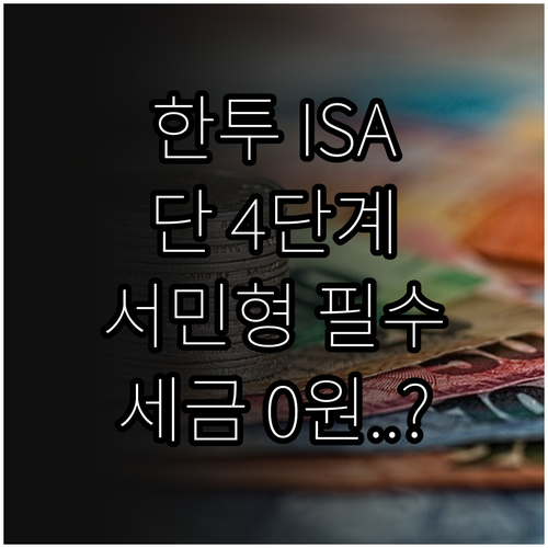 한국투자증권 ISA 온라인 개설 4단..