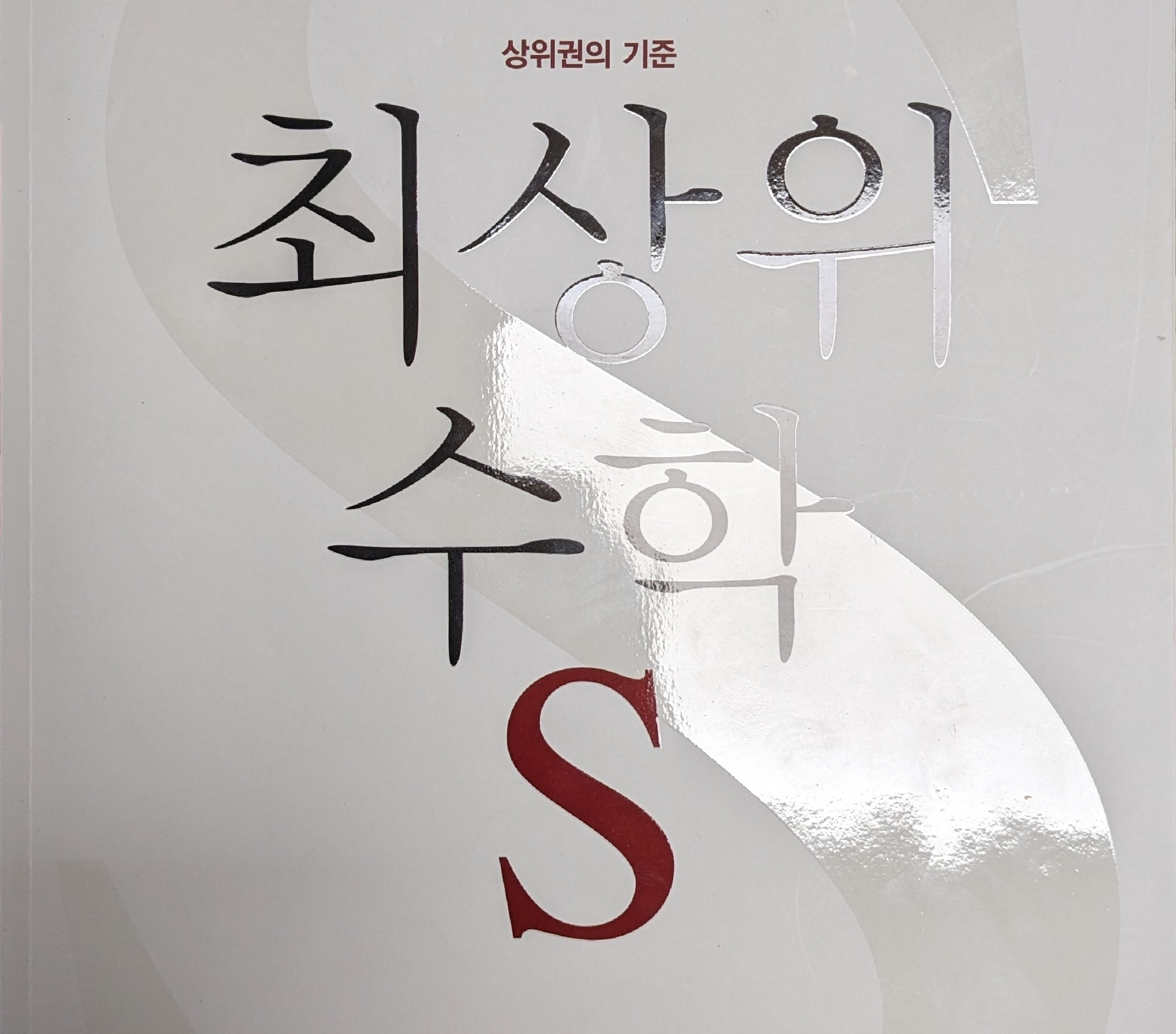 최상위 수학 S