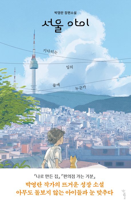 서울아이의 책 표지